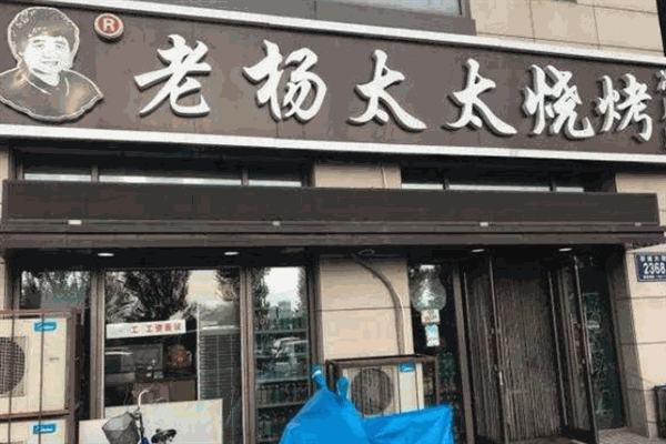 老杨太太烧烤加盟