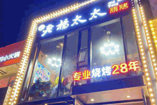 老杨太太烧烤加盟