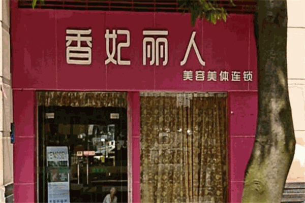 香妃丽人美容院加盟