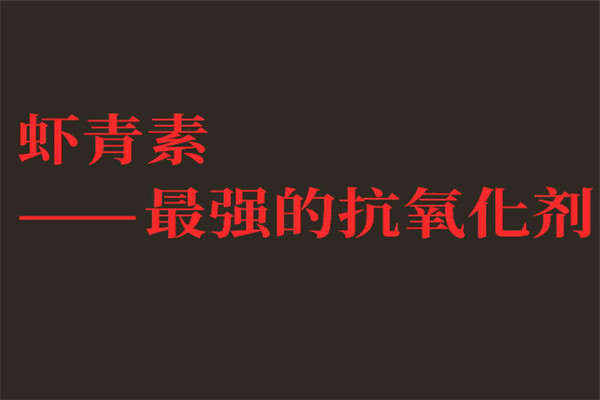 雅仕达虾青素加盟