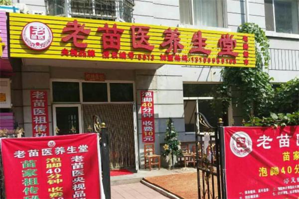 老苗医养生堂泡脚超市
