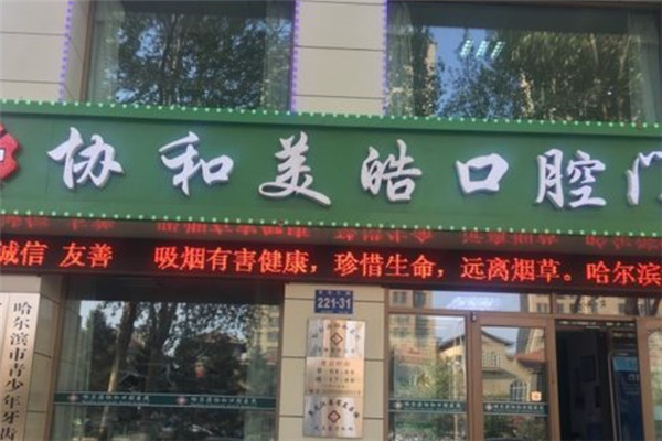 协和美皓口腔加盟