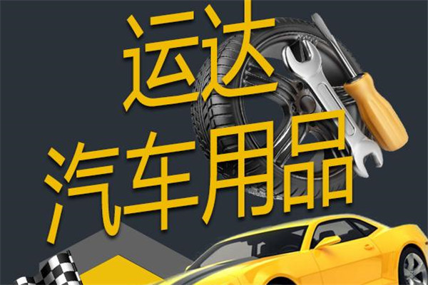运达汽配加盟