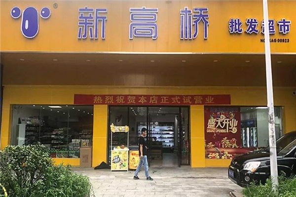 新高桥便利店加盟
