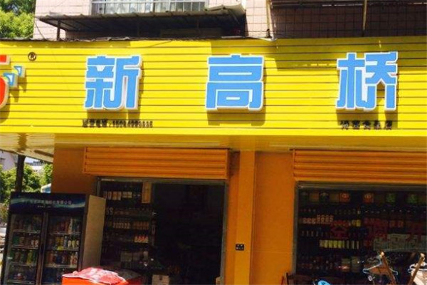 新高桥便利店加盟