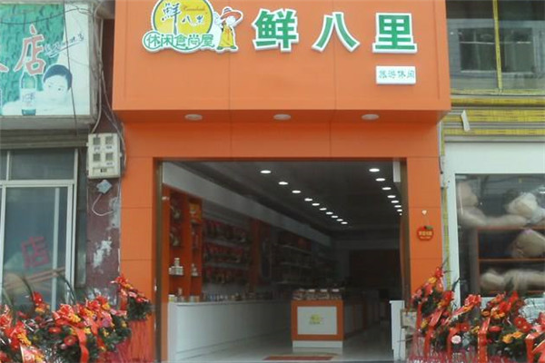 鲜八里食品加盟
