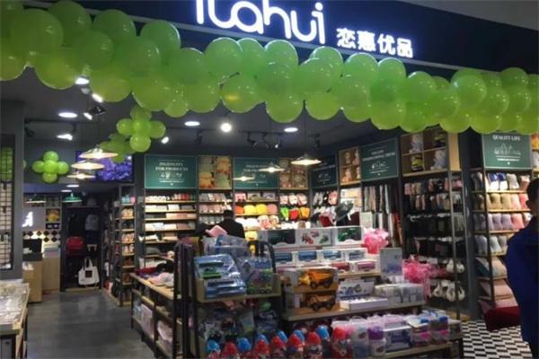 恋惠优品便利店