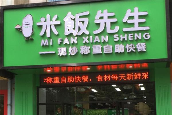 米饭先生自助快餐