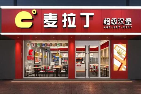 麦拉丁超级汉堡