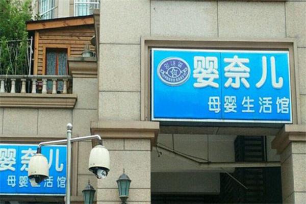 婴奈儿母婴店