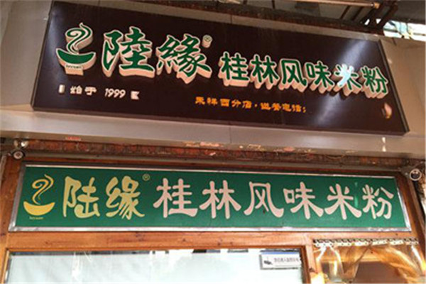陆缘桂林风味米粉加盟