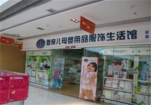 婴奈儿孕婴店