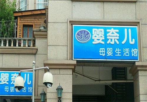 婴奈儿孕婴店