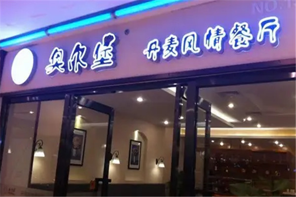 奥尔堡西餐厅加盟