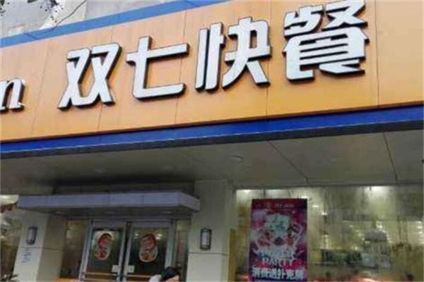 双七快餐店