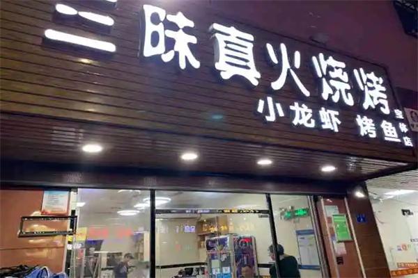 三昧真火烧烤店