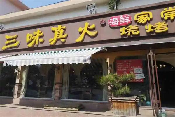 三昧真火烧烤店