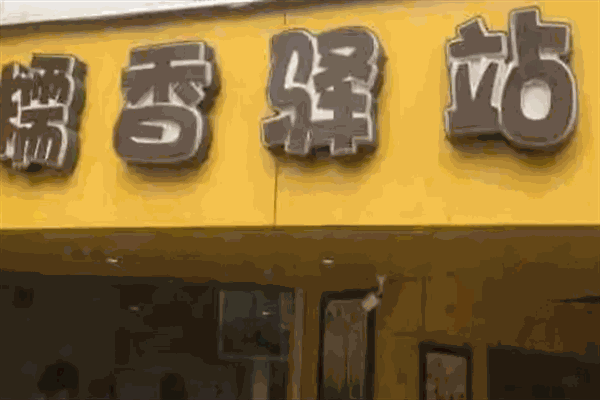 糯香驿站加盟