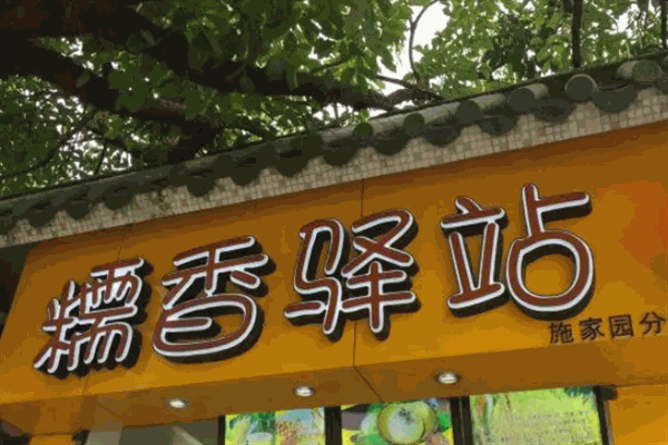糯香驿站加盟
