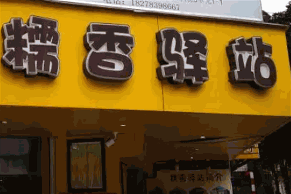 糯香驿站加盟