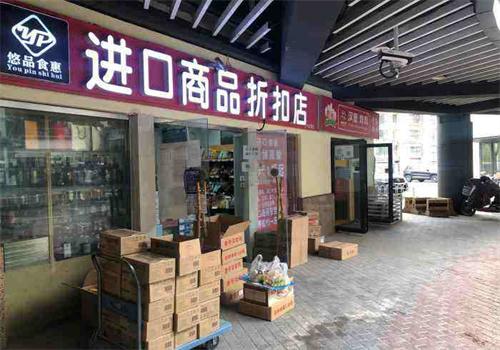 悠品食惠零食店