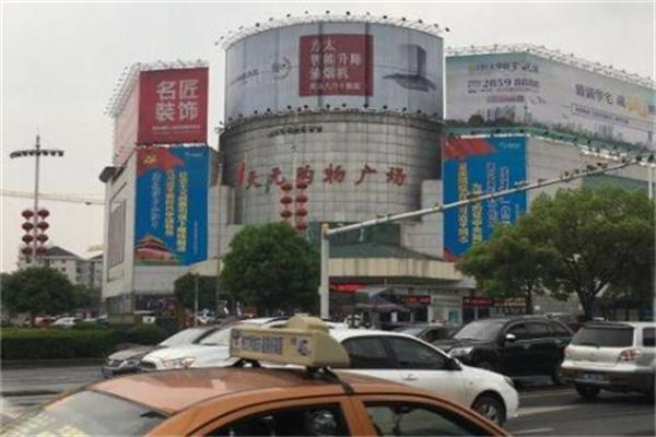 天元超市