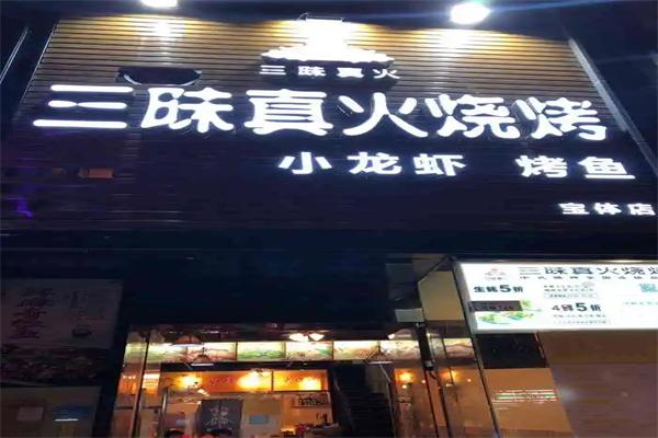 三昧真火烧烤店