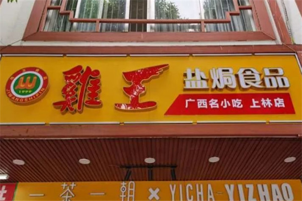 鸡王盐焗食品加盟