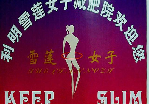 雪莲女子减肥