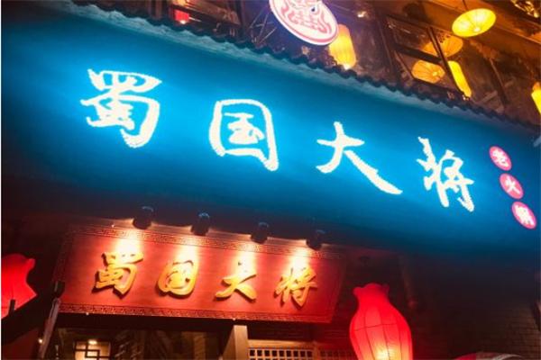 蜀国大将火锅