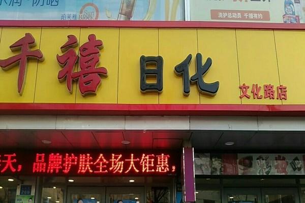 千禧日化