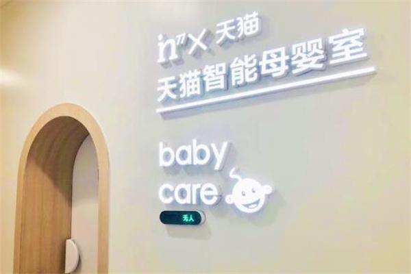 天猫母婴室
