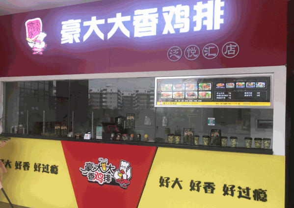 豪大大香鸡排加盟