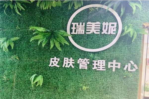 瑞美妮皮肤管理加盟