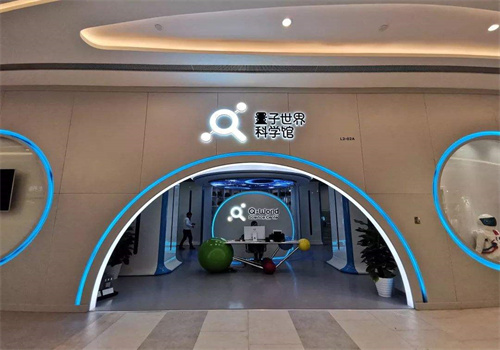 量子世界科学馆