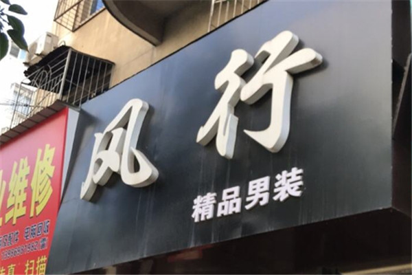 风行服饰加盟
