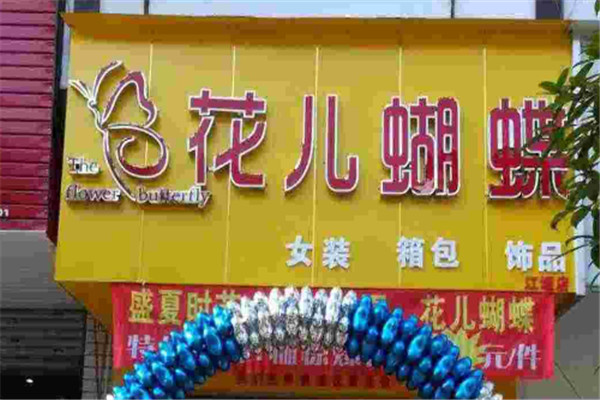 花儿蝴蝶服饰加盟