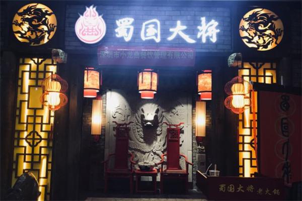 蜀国大将火锅