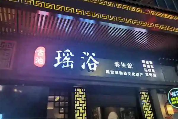 瑶浴养生馆加盟