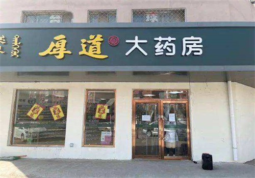 厚道大药房