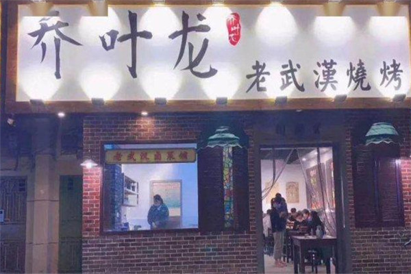 乔叶龙老武汉烧烤加盟