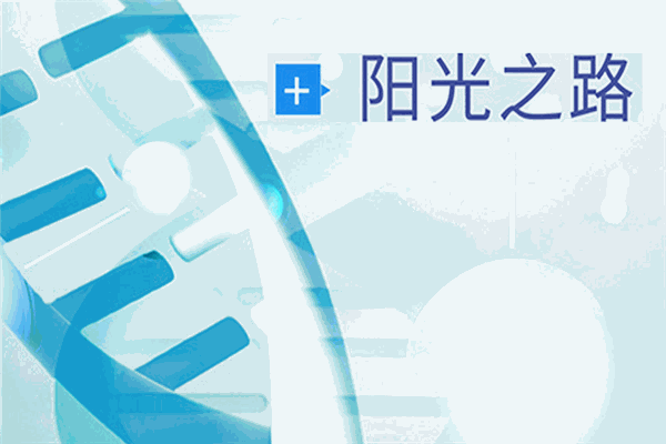 阳光之路美容美体加盟