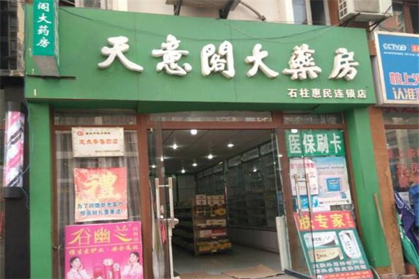 天意阁大药房加盟