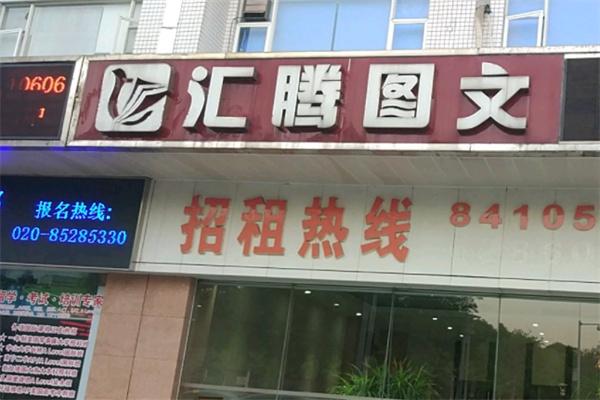 汇腾图文快印
