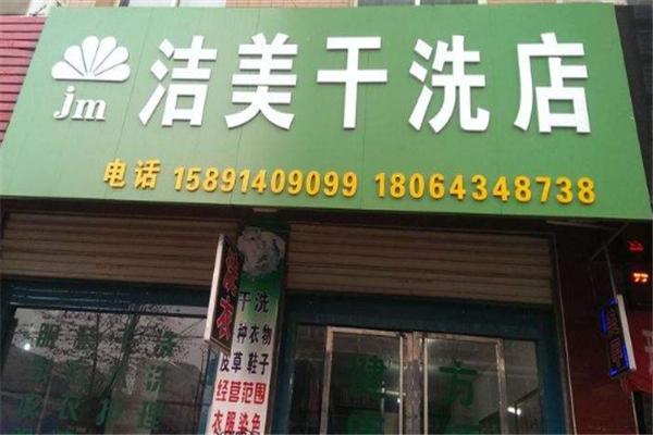 洁新干洗店