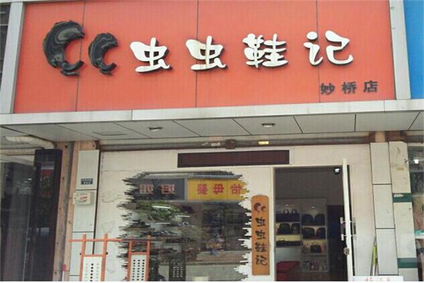 虫虫鞋记