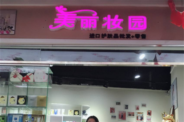 美丽妆园