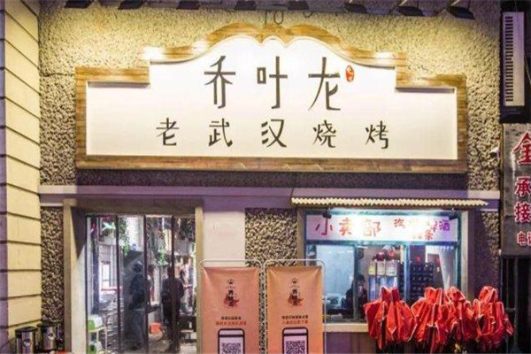 乔叶龙老武汉烧烤加盟
