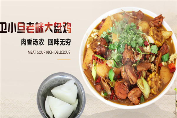 卫小旦老味大盘鸡加盟