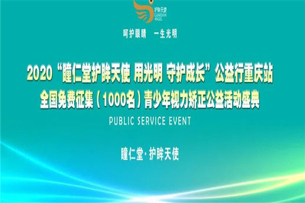瞳仁堂护眸天使加盟